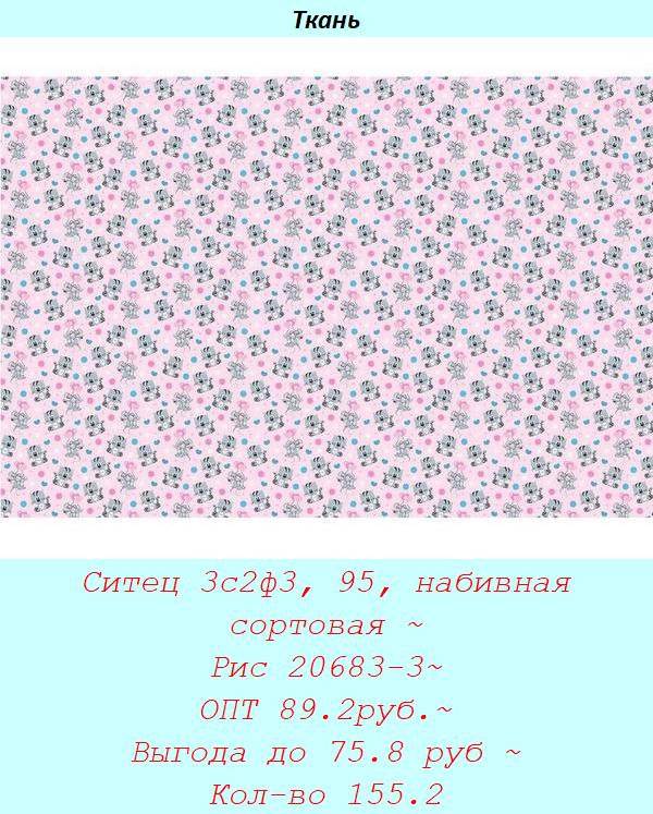 Ситец 3с2ф3, 95, набивная сортовая ~ Рис 20683-3~ ОПТ 89.2руб.~ Выгода до 75.8 руб ~ Кол-во 155.2.jpg